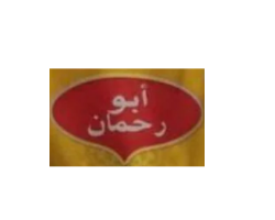 Abo Rahmman 112 5 x 4Kg